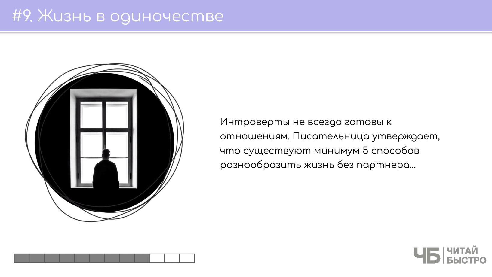 На этом слайде изображен тезис о жизни в одиночестве и иллюстрация силуэта возле окна.