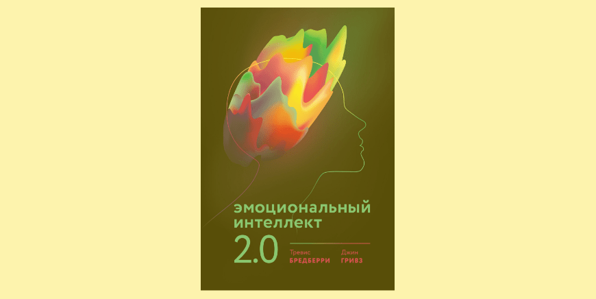 ,. 0 книга. эмоциональный интеллект 2. эмоциональный интеллект дэниел гоулман. эмоциональный интеллект тревис бредберри.
