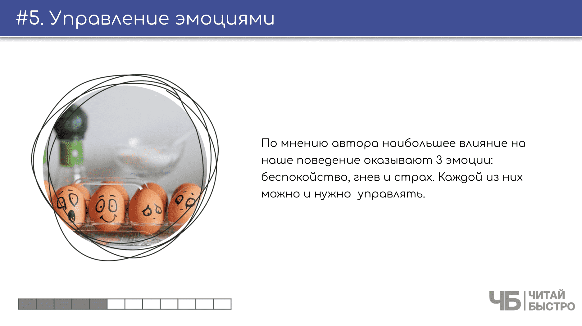 На этом слайде изображен тезис о управлении эмоциями и иллюстрация разрисованых яиц в лотке.