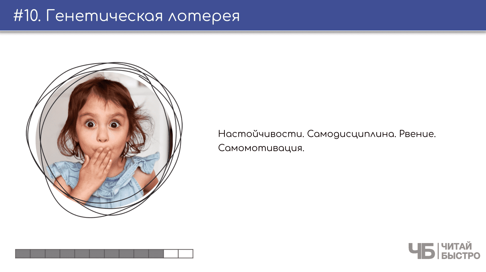На этом слайде изображен тезис о генетической лотерее и иллюстрация ребенка.