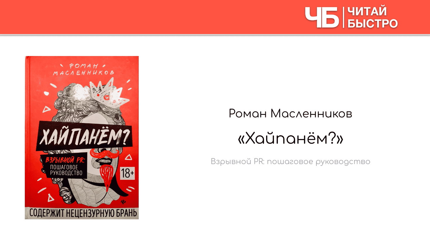 Заглавный слайд краткого содержания книги Романа Масленникова «Хайпанем?».