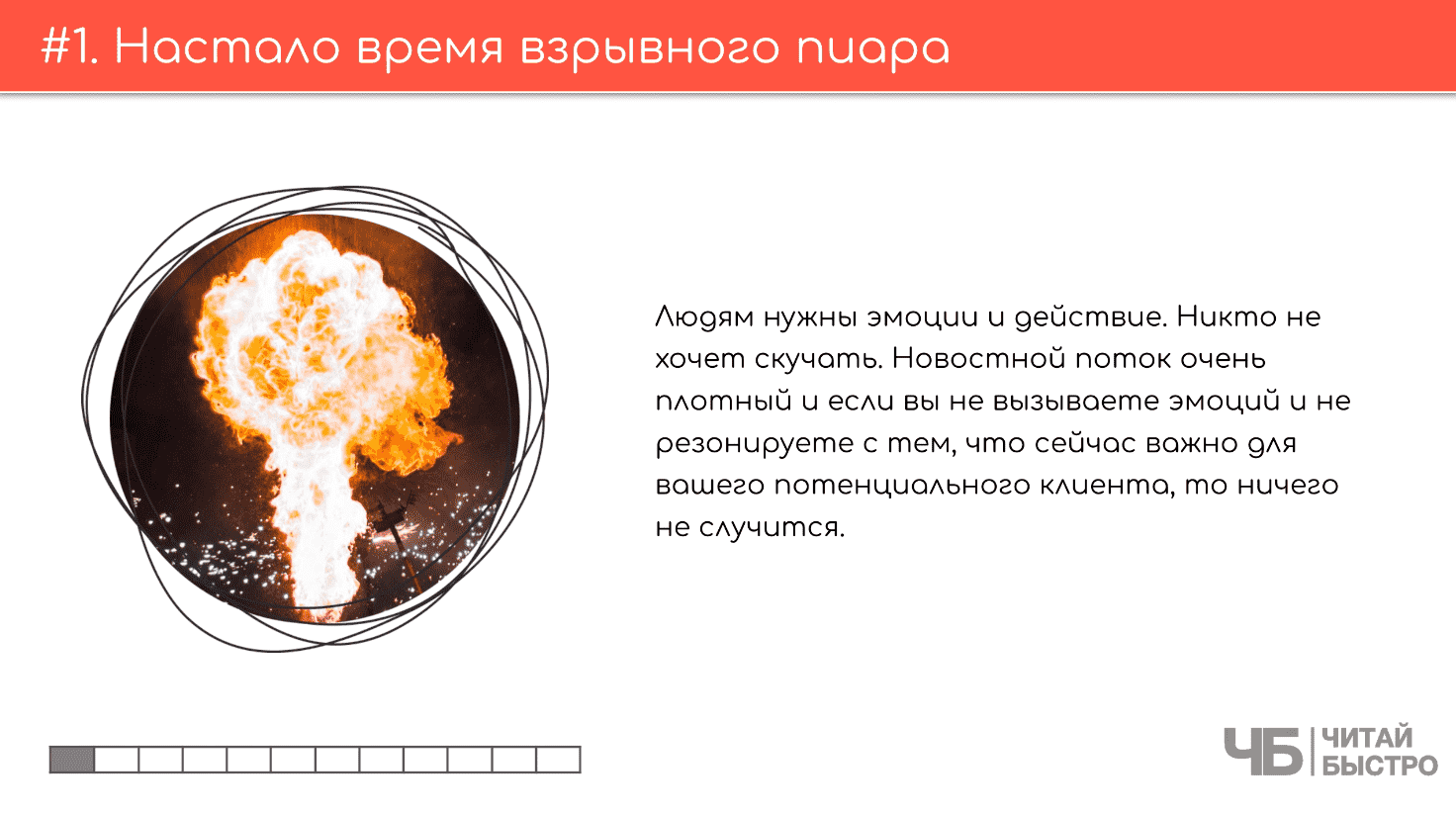 На этом слайде изображен тезис о том, что настало время взрывного пиара и иллюстрация взрыва.