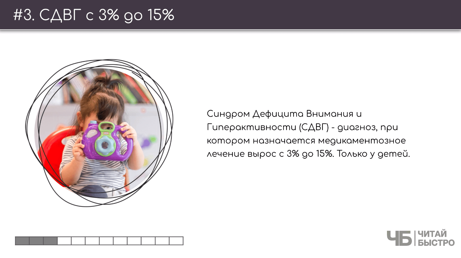 На этом слайде изображен тезис о росте СДВГ с 3% до 15% и иллюстрация ребенка с игрушкой.