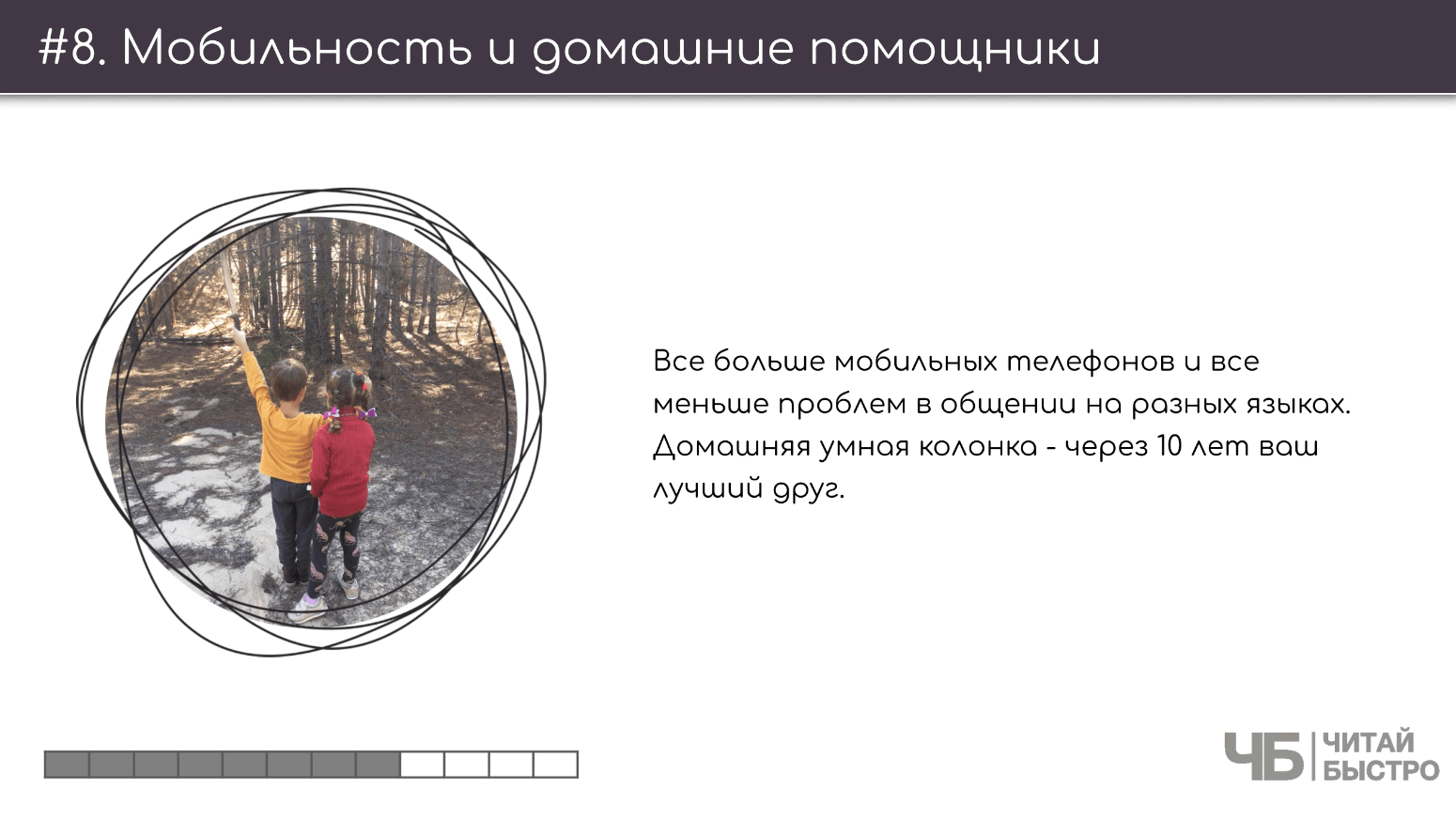 На этом слайде изображен тезис о мобильности и домашних помощниках и иллюстрация двух детей в лесу.