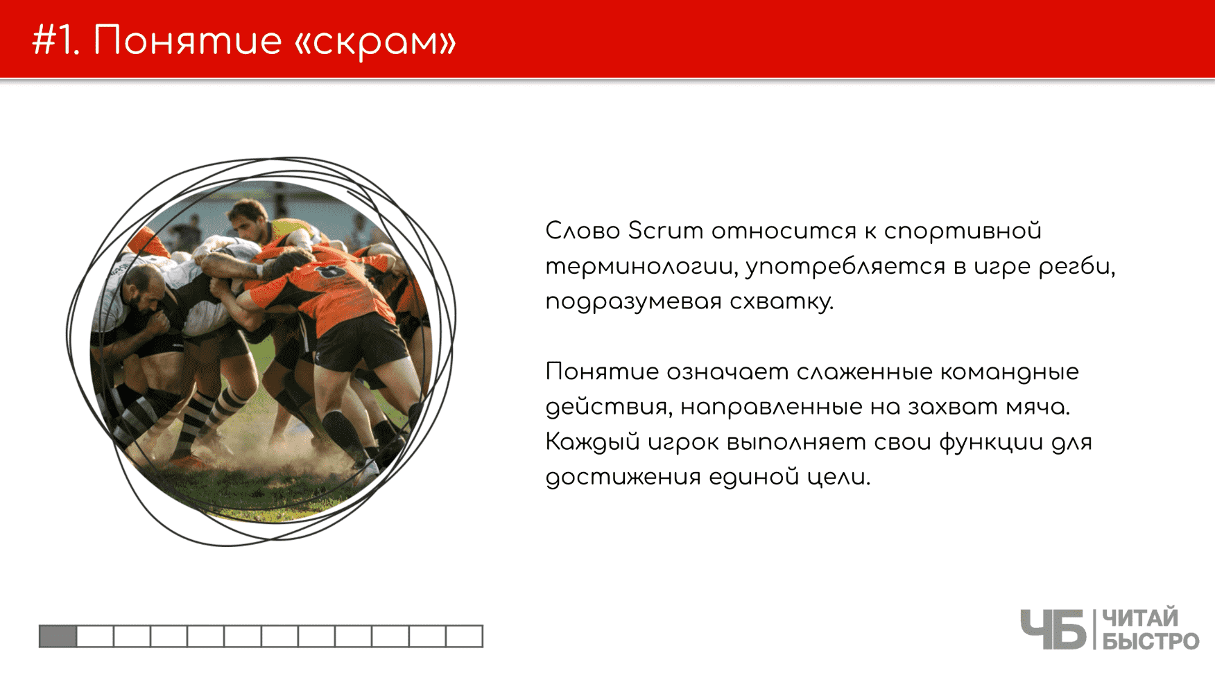 На этом слайде изображен тезис о понятии «скрам»и иллюстрация регбистов.