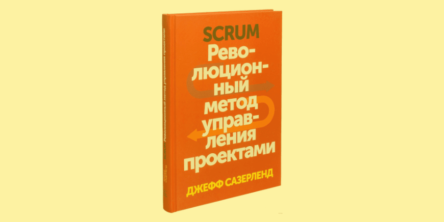 Scrum революционный метод управления проектами аудиокнига слушать онлайн