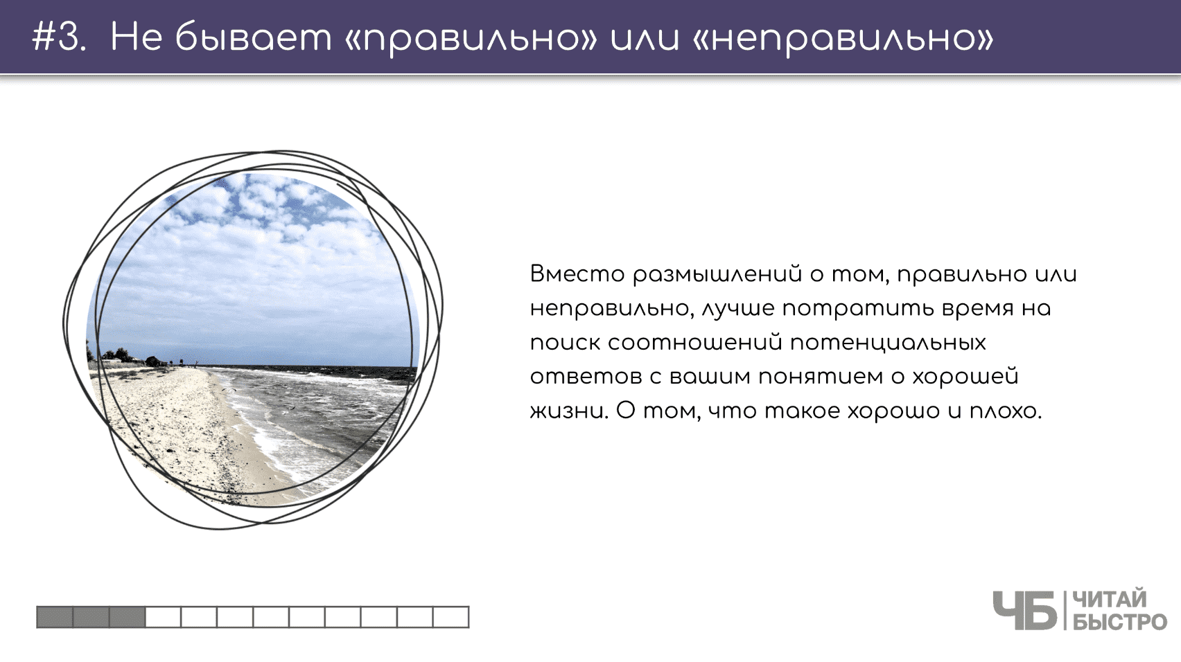 На этом слайде изображен тезис о том, что не бывает «правильно» или «неправильно» и иллюстрация берега моря.