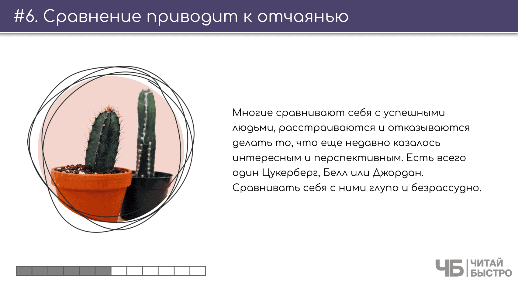 На этом слайде изображен тезис о том, что сравнение приводит к отчаянью и иллюстрация двух кактусов в горшках.
