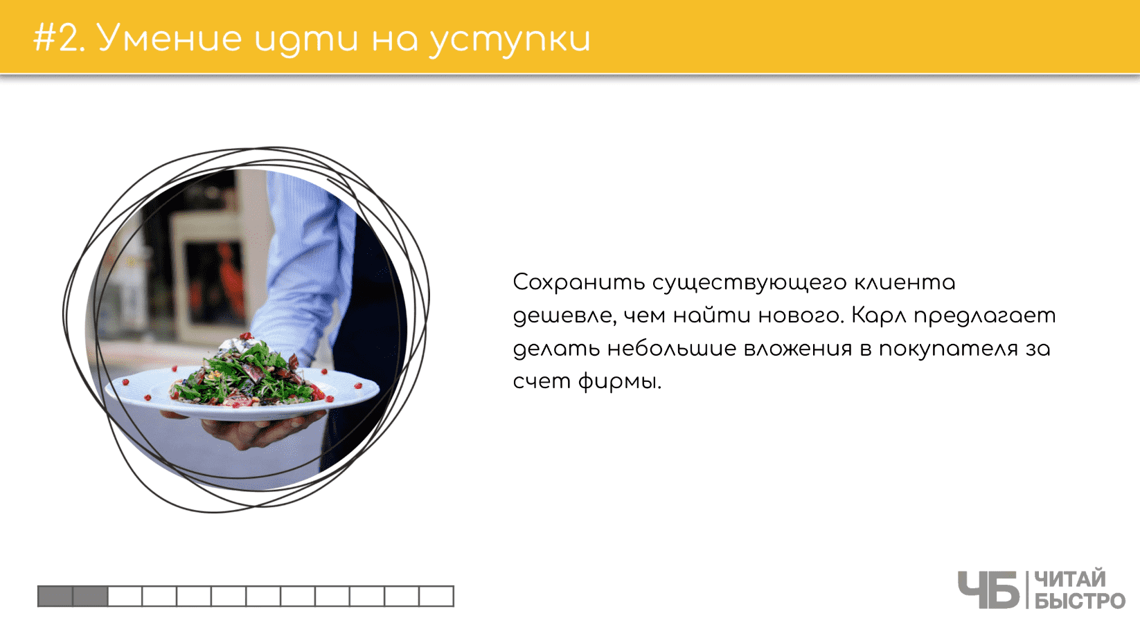 На этом слайде изображен тезис о умении идти на уступки и иллюстрация салата на тарелке.