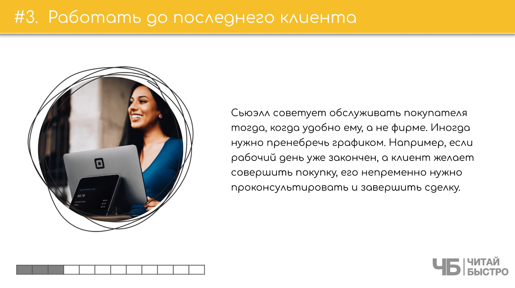 На этом слайде изображен тезис о том, что нужно работать до последнего клиента и иллюстрация девушки с ноутбуком.
