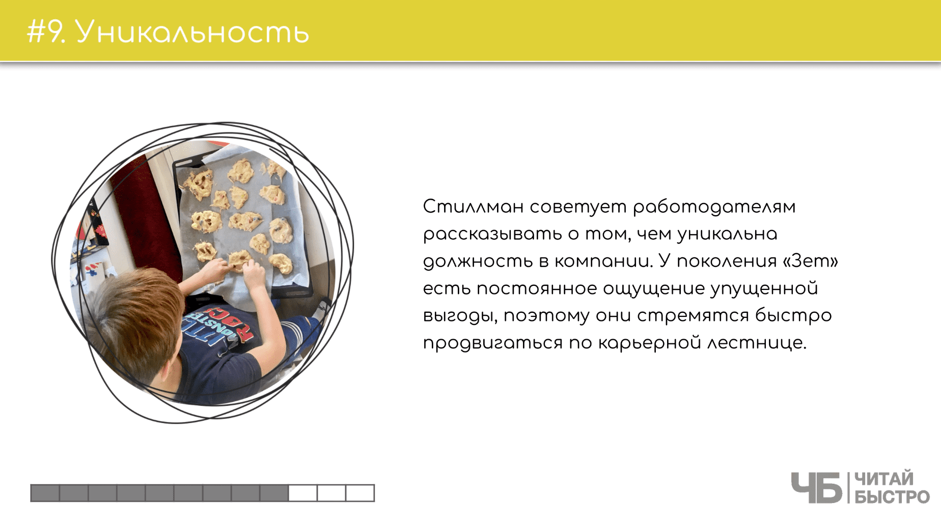 На этом слайде изображен тезис о уникальности и иллюстрация домашнего печенья.