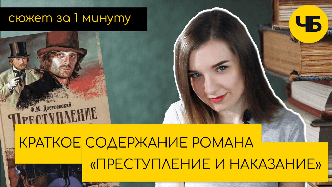 Преступление и наказание» кратко по частям за 10 минут - 18 отзывов - Читай  Быстро