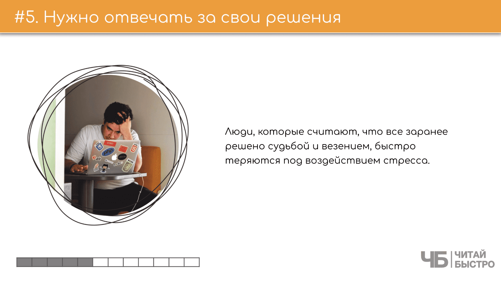 На этом слайде изображен тезис о том, что нужно отвечать за свои решения и иллюстрация мужчины с ноутбуком.