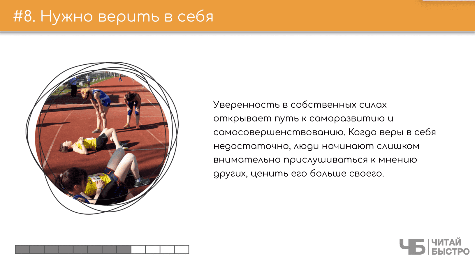 На этом слайде изображен тезис о том, что нужно верить в себя и иллюстрация спортсменов, отдыхающих на беговой дорожке.