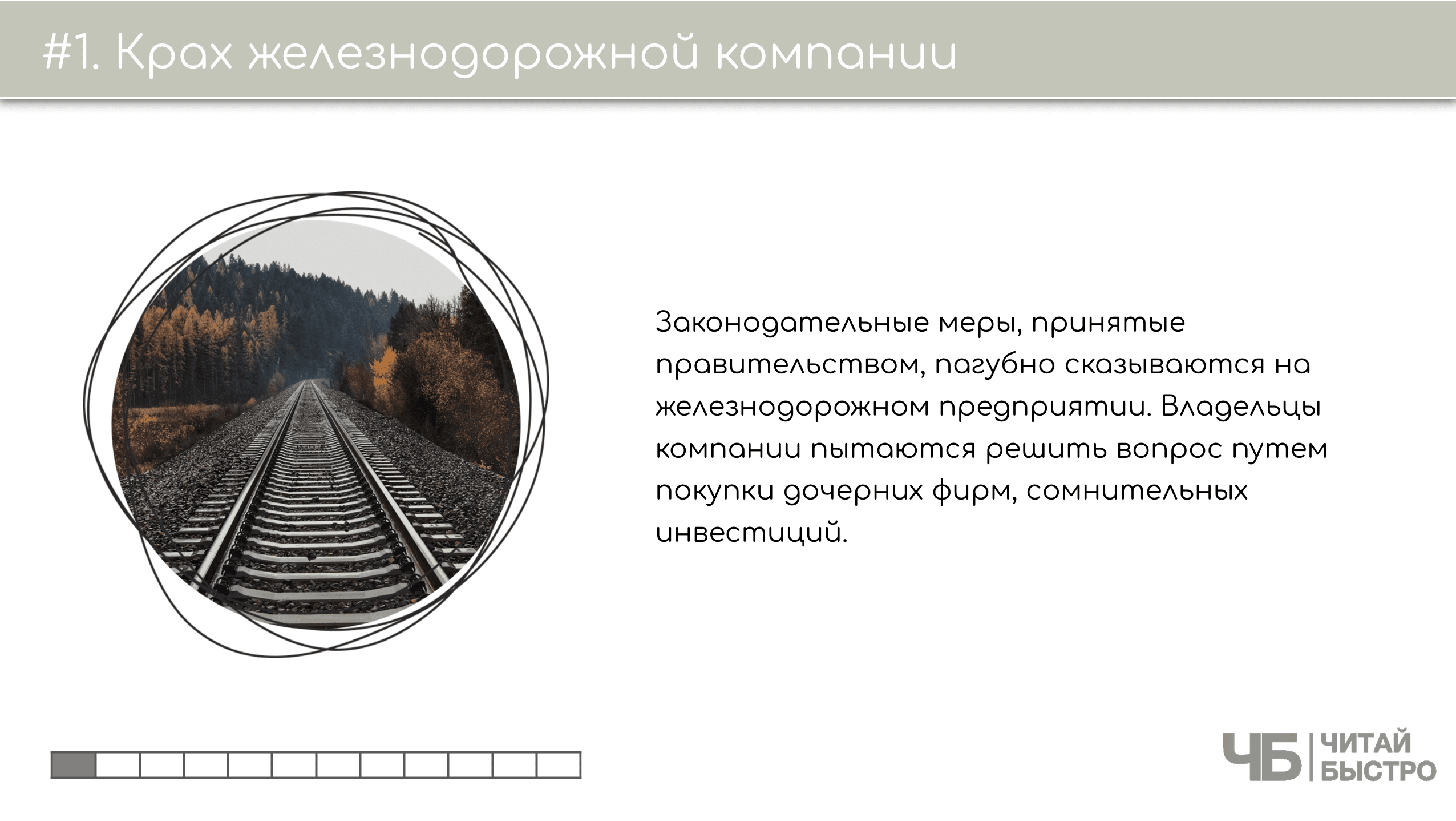 На этом слайде изображен тезис о крахе железнодорожной компании и иллюстрация железной дороги.
