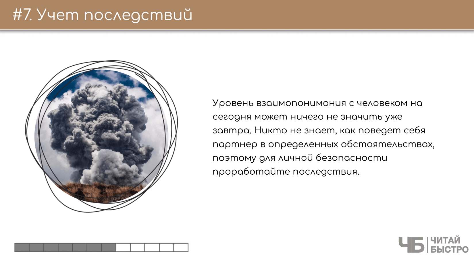 На этом слайде изображен тезис о учете последствий и иллюстрация взрыва.