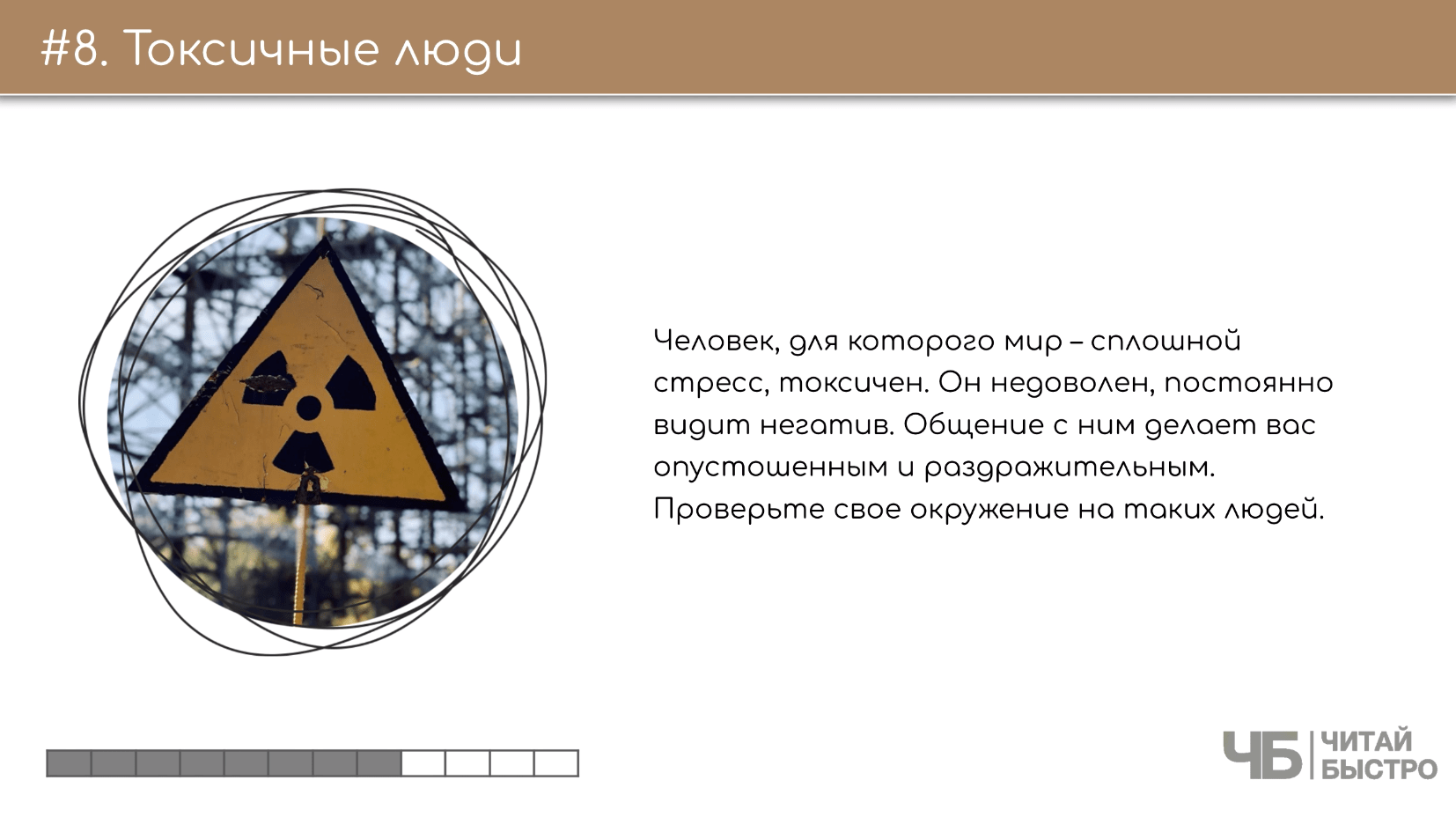 На этом слайде изображен тезис о токсичных людях и иллюстрация знака токсических веществ.