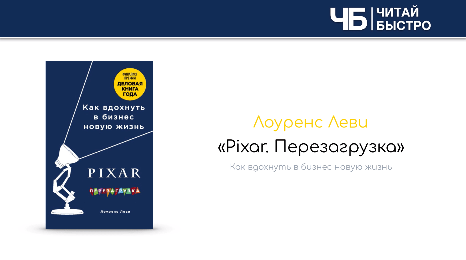 Заглавный слайд краткого содержания книги Лоуренса Леви «Pixar. Перезагрузка».