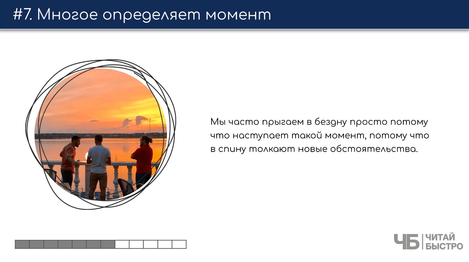 На этом слайде изображен тезис о том что многое определяет момент и иллюстрация компании людей, которая смотрит на красивый закат.