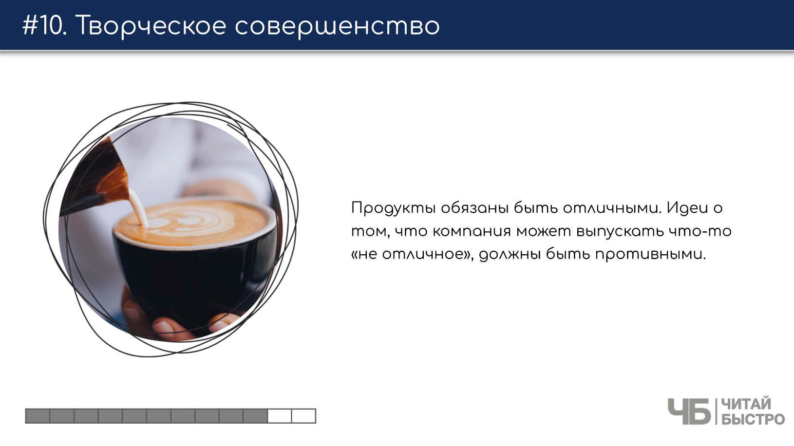 На этом слайде изображен тезис о творческом совершенстве и иллюстрация чашки капучино.