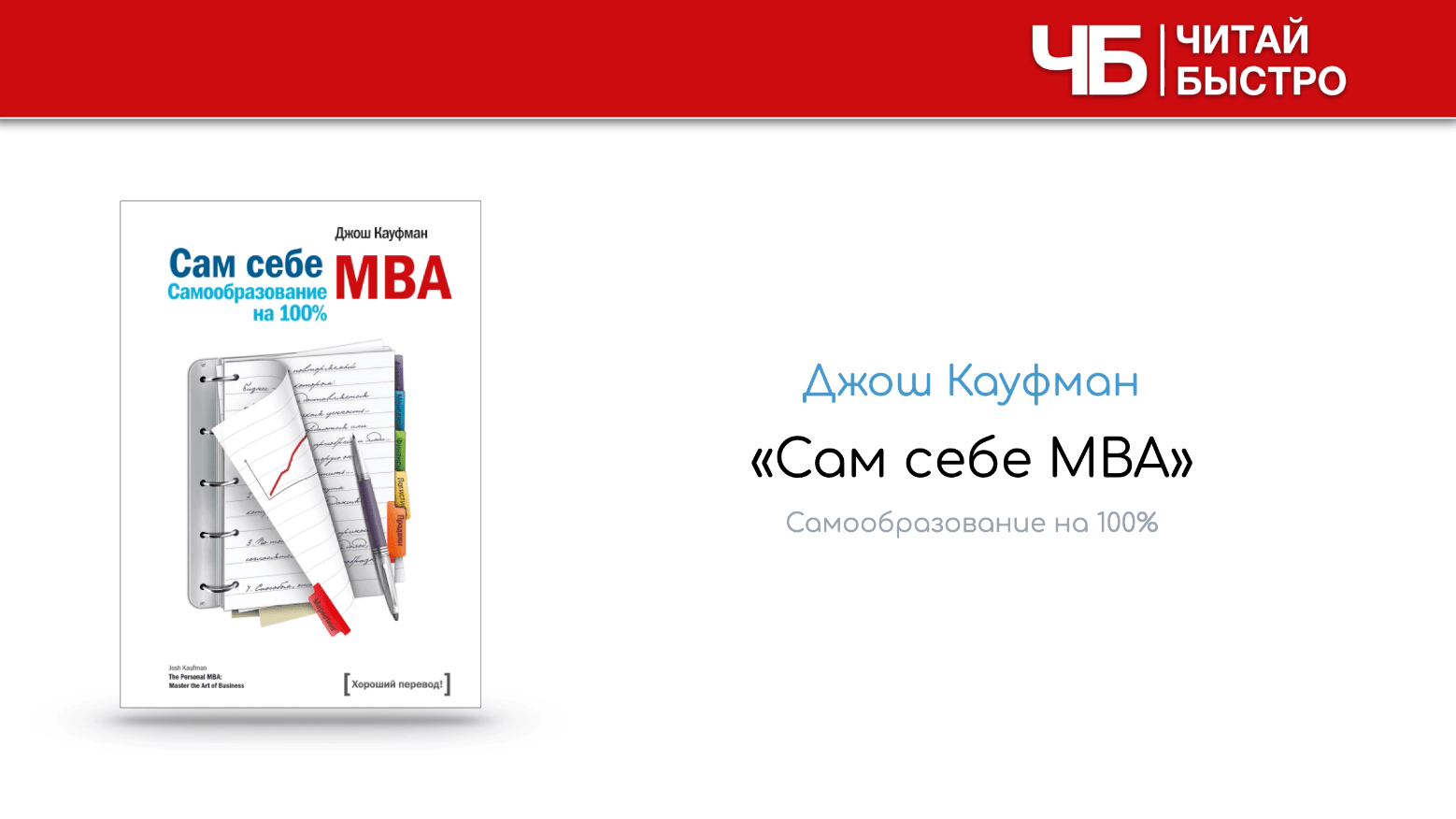  Заглавный слайд краткого содержания книги Джоша Кауфмана «Сам себе MBA».