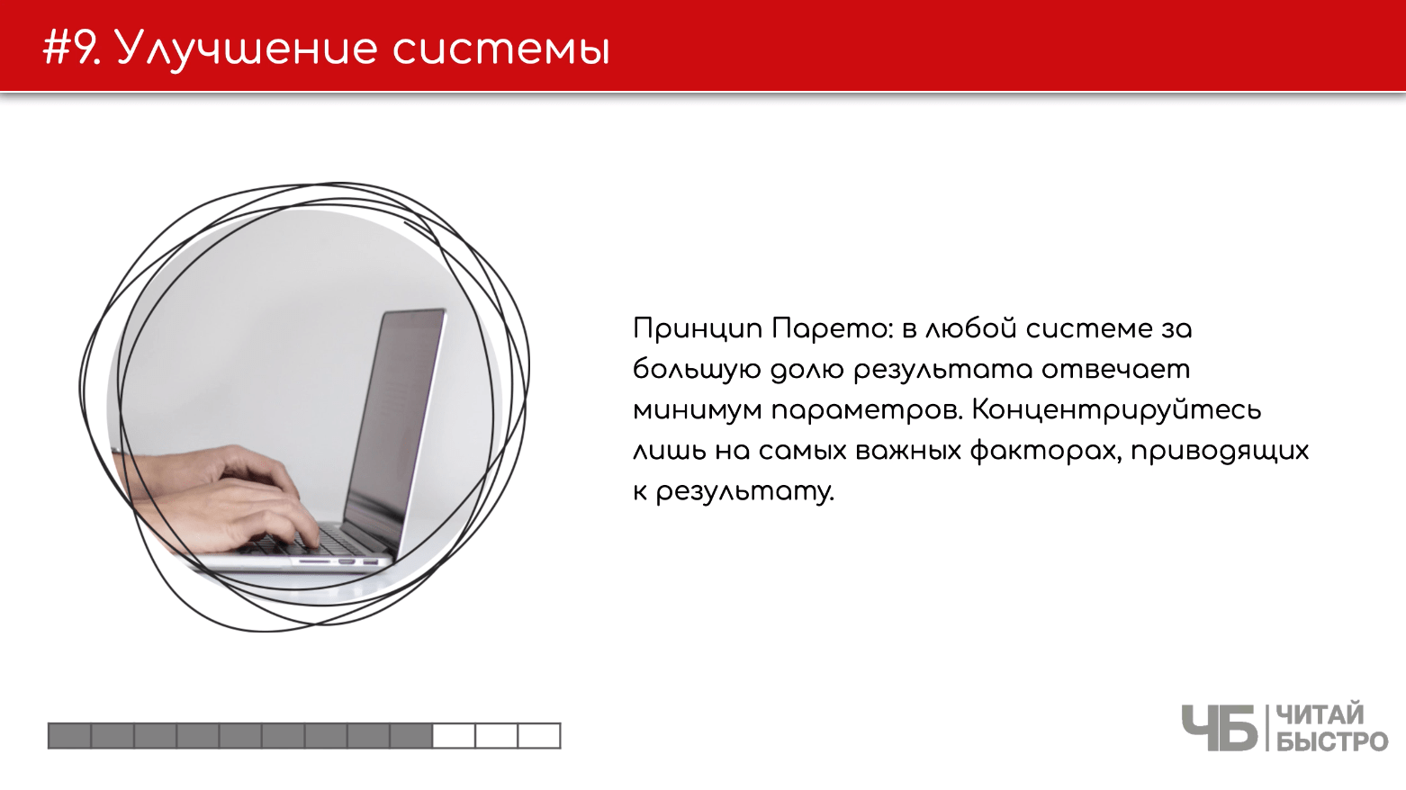На этом слайде изображен тезис о улучшении системы и иллюстрация ноутбука.