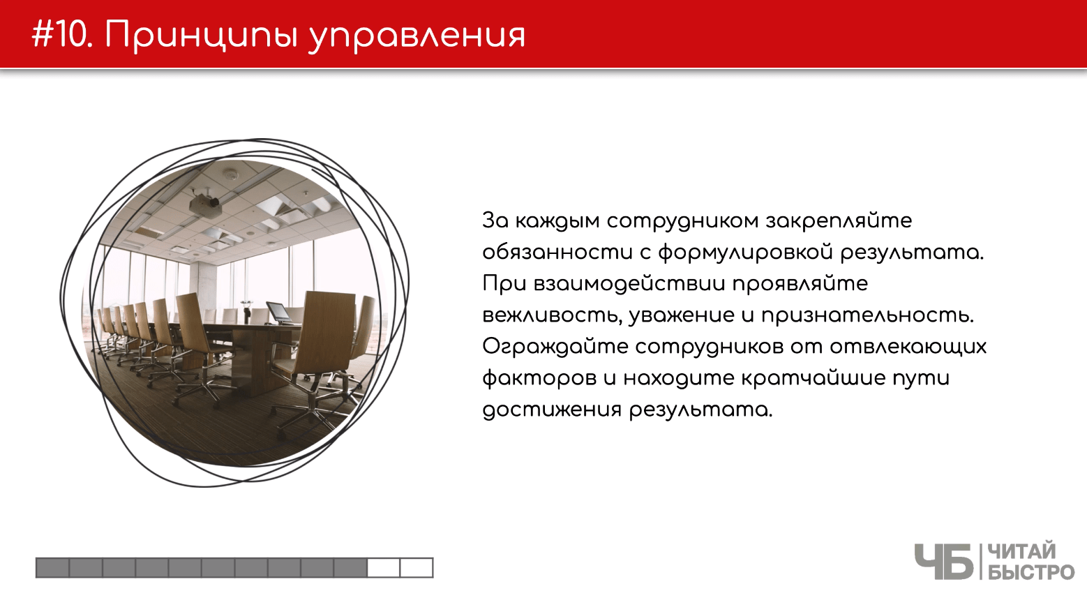 На этом слайде изображен тезис о принципах управления и иллюстрация стола для переговоров.