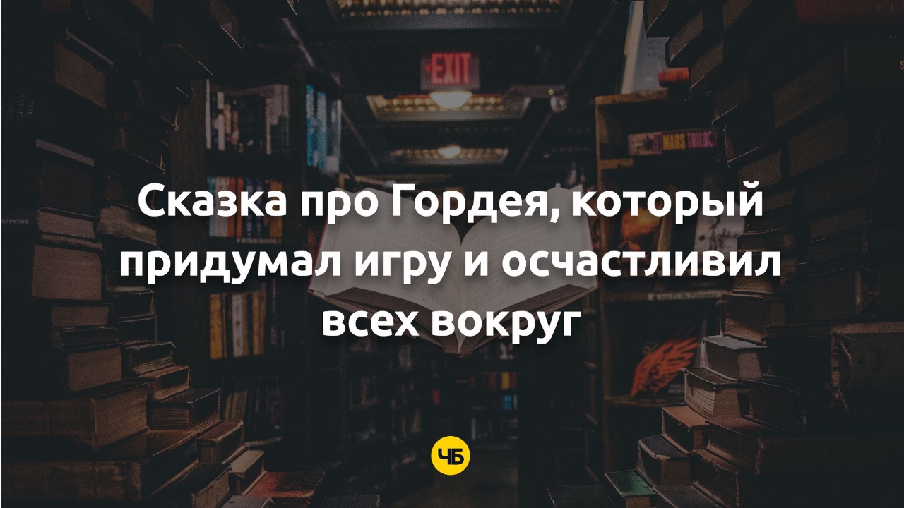 Сказка про мальчика, который придумал игру и осчастливил всех вокруг |  Сказка на ночь для детей