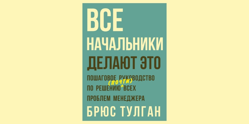 Все начальники делают это пошаговое руководство по решению всех проблем менеджера