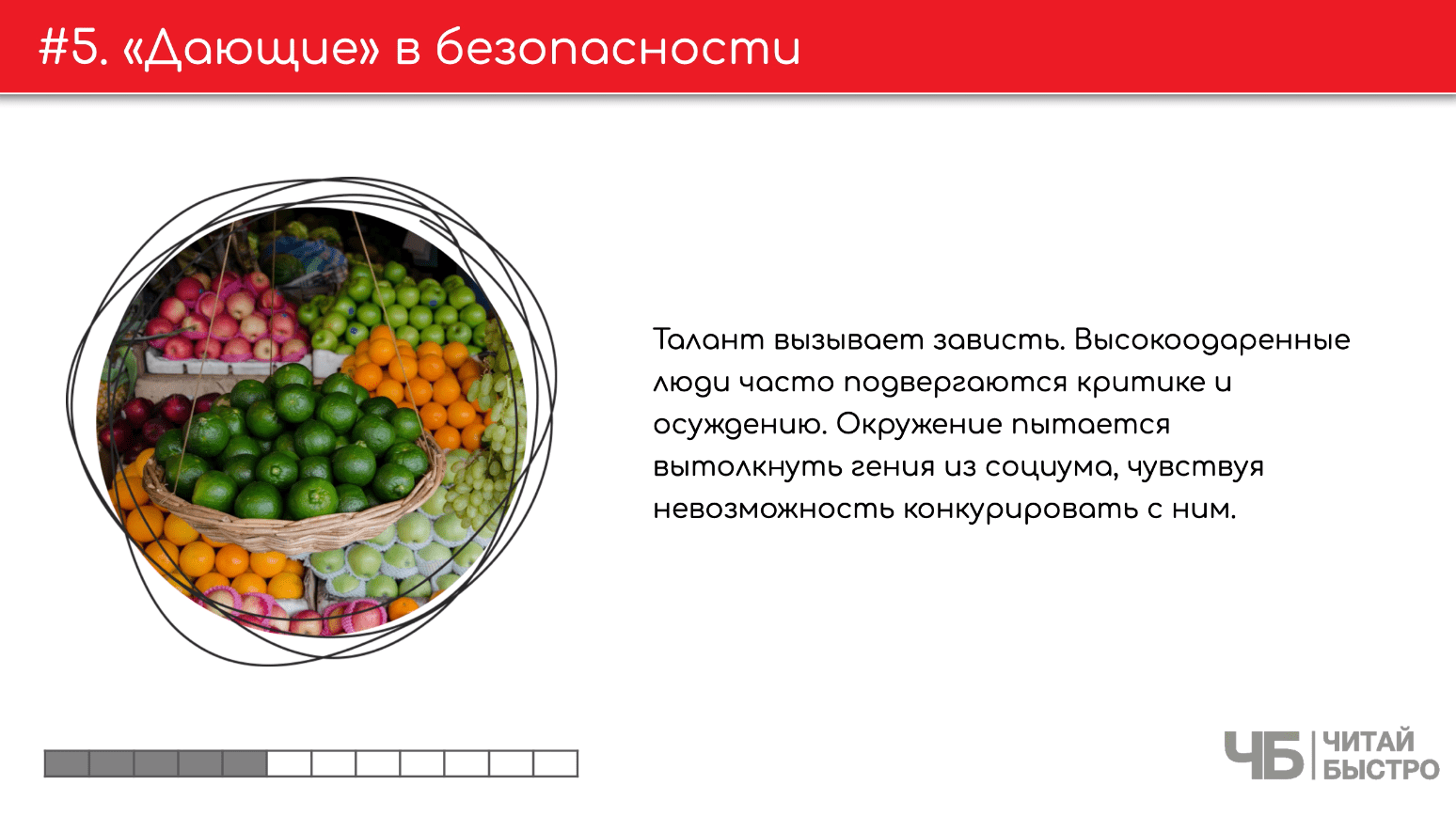 На этом слайде изображен тезис о том, что «Дающие» в безопасности и иллюстрация прилавка с фруктами.