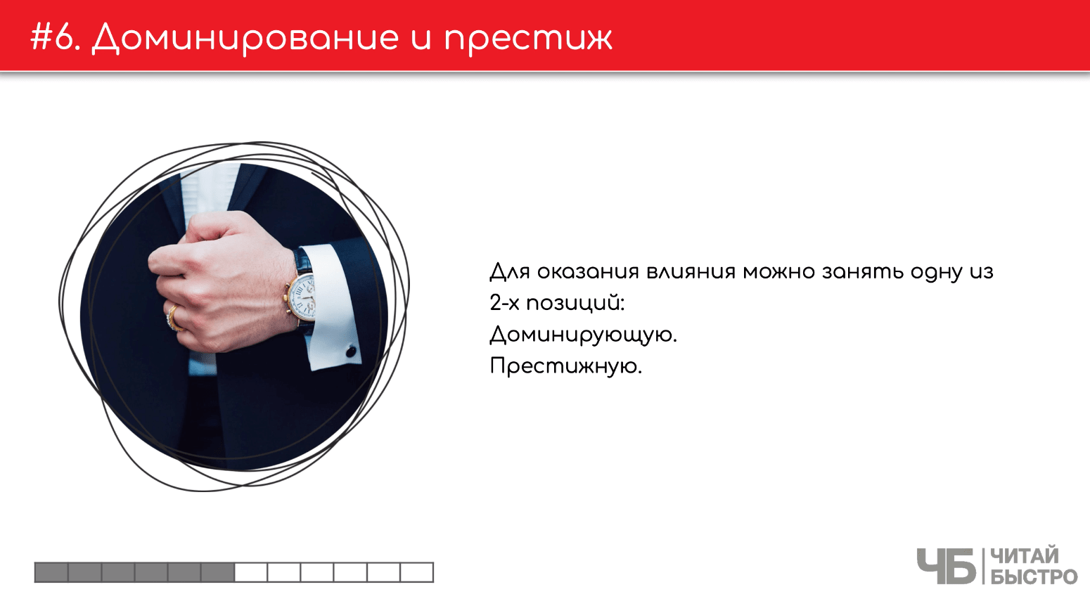 На этом слайде изображен тезис о домнировании и престиже и иллюстрация часов на руке.