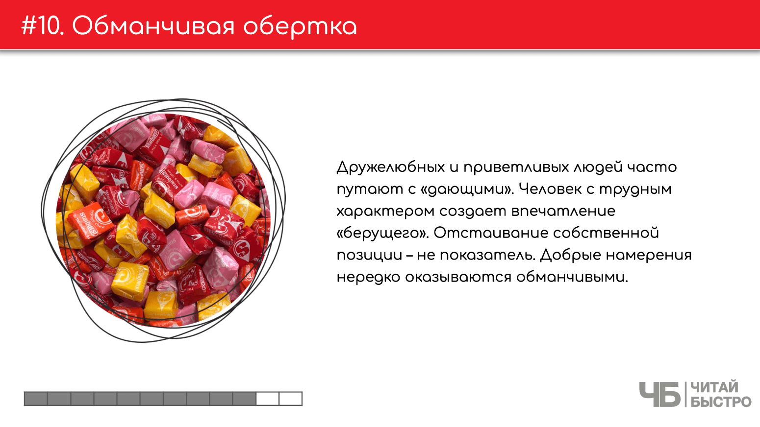 На этом слайде изображен тезис о обманчивой обертке и иллюстрация конфет.