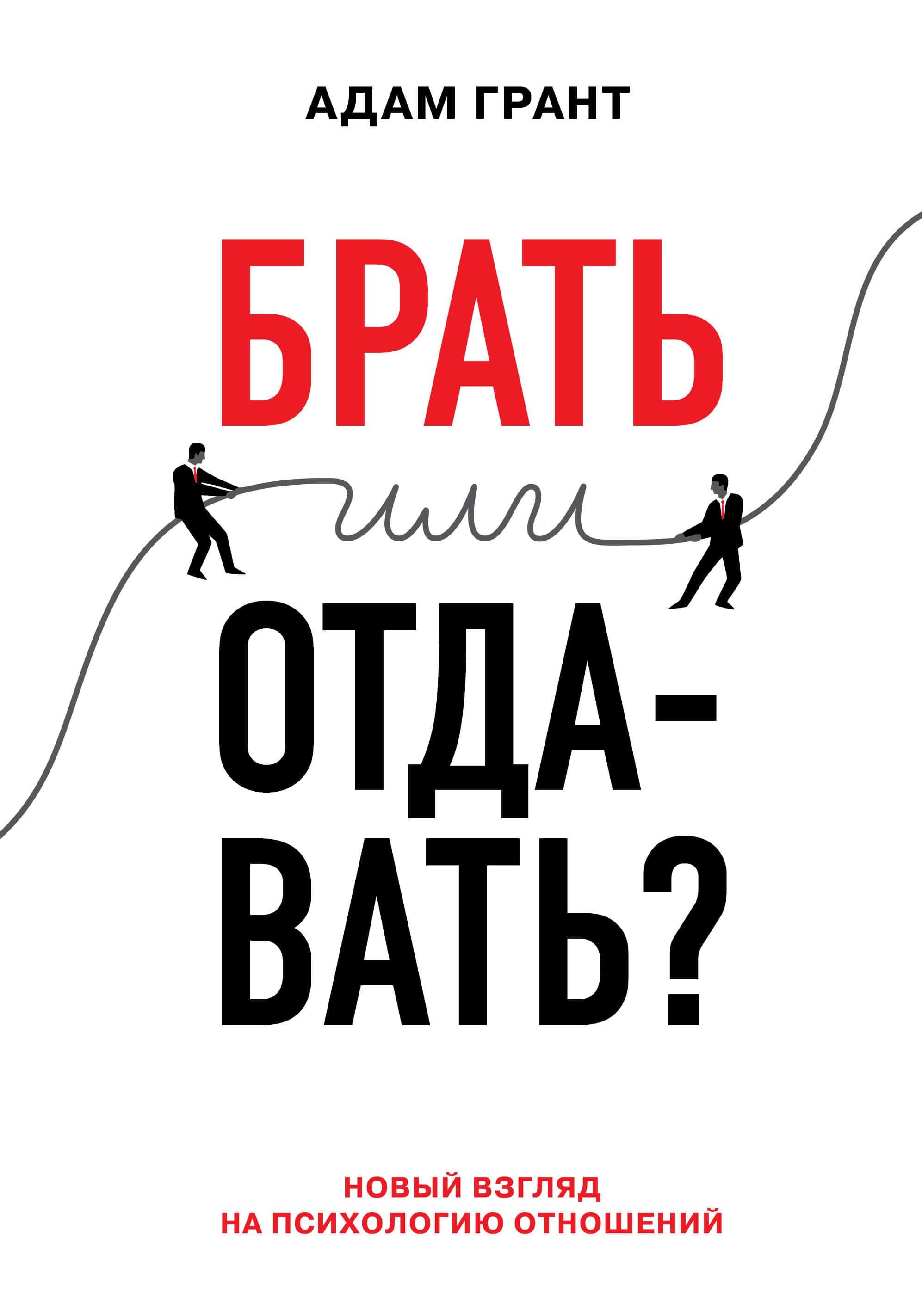 Брать или отдавать? Обложка. Адам Грант.