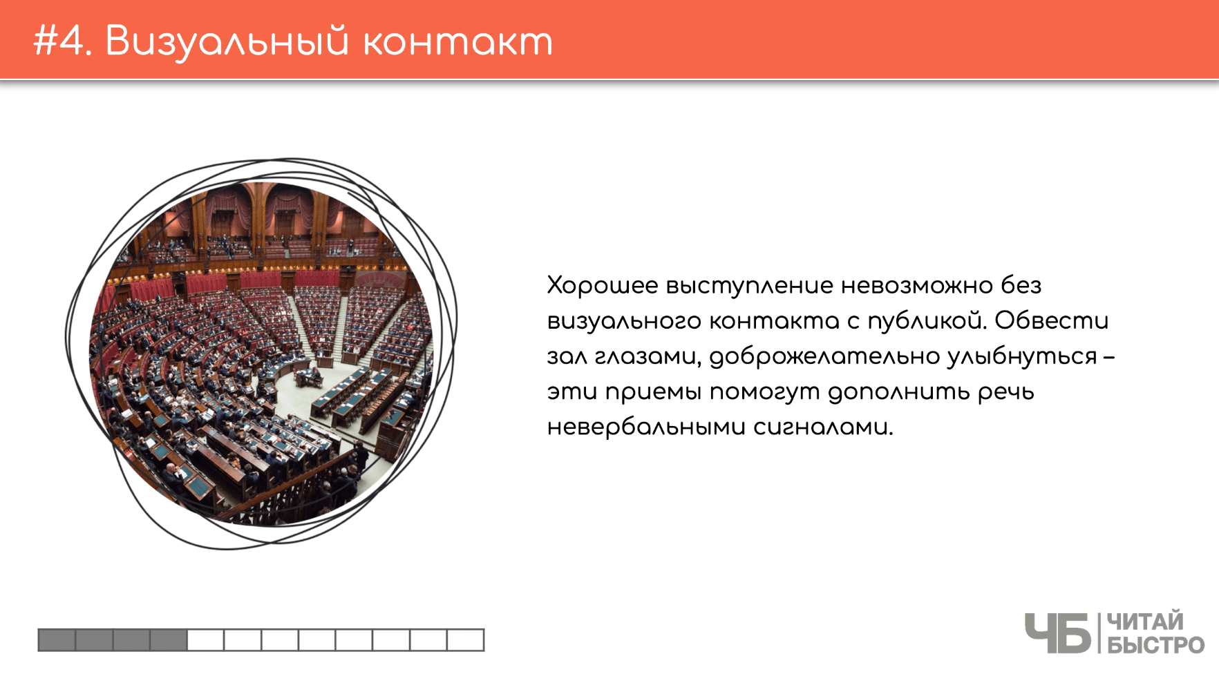 На этом слайде изображен тезис о визуальном контакте и иллюстрация огромной аудитории.