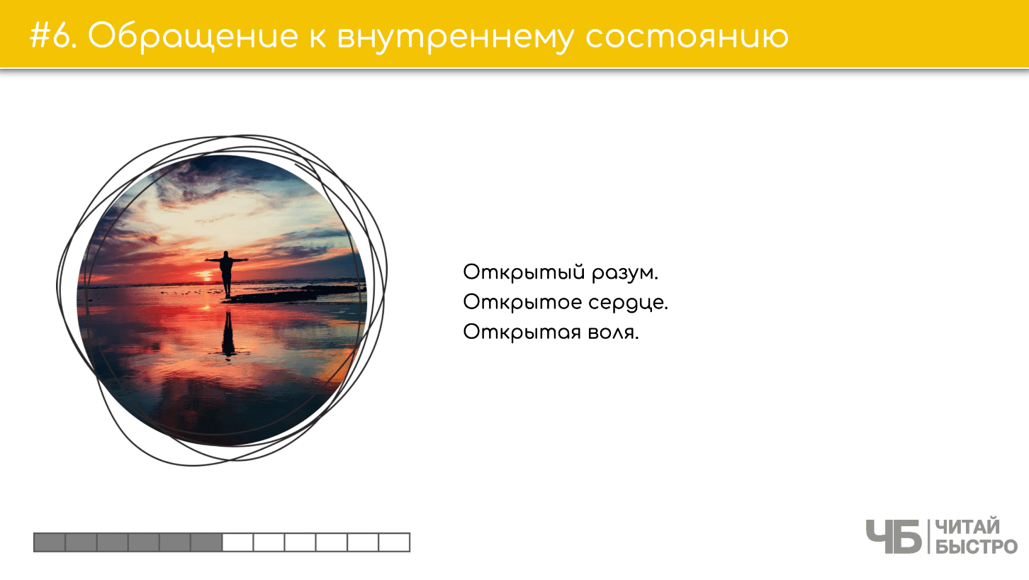 На этом слайде изображен тезис о обращении к внутреннему сознанию и иллюстрация человека на фоне красивого заката.