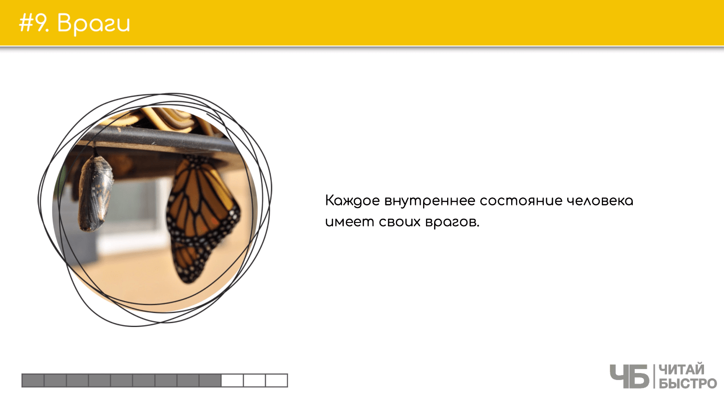 На этом слайде изображен тезис о врагах и иллюстрация бабочки.