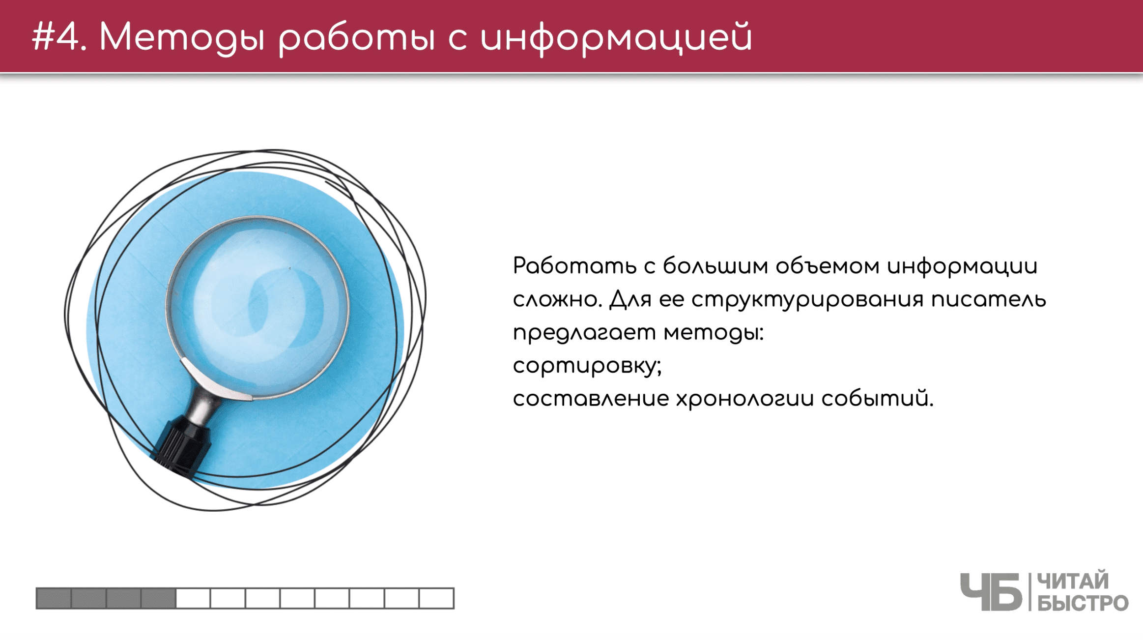 На этом слайде изображен тезис о методах работы с информацией и иллюстрация увеличительного стекла.