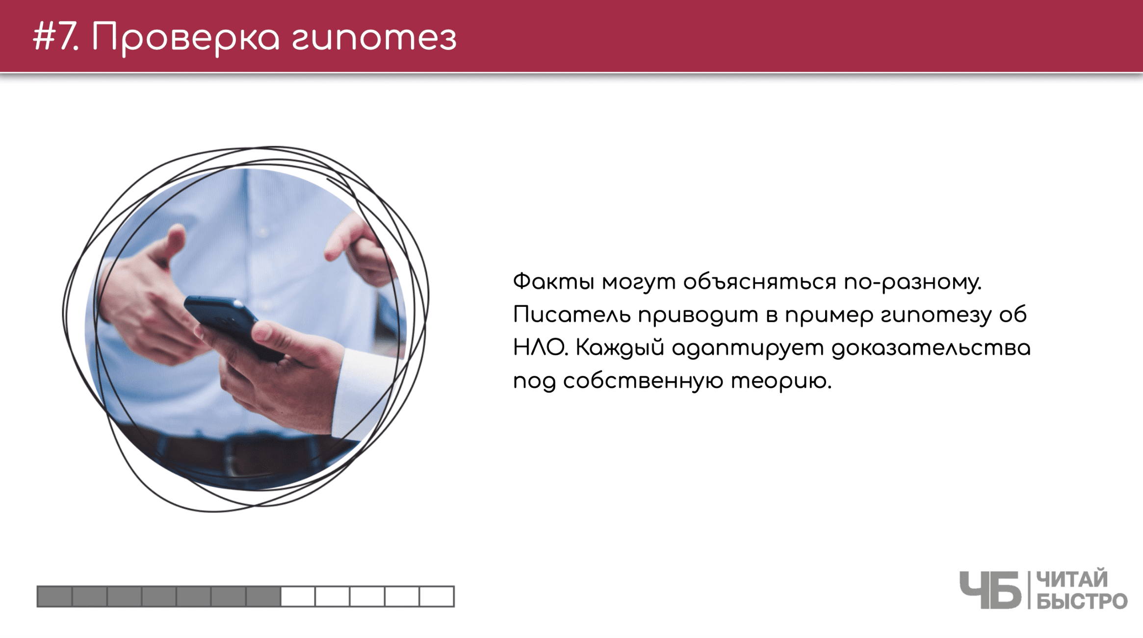 На этом слайде изображен тезис о проверке гипотез и иллюстрация двух мужчин с телефоном.