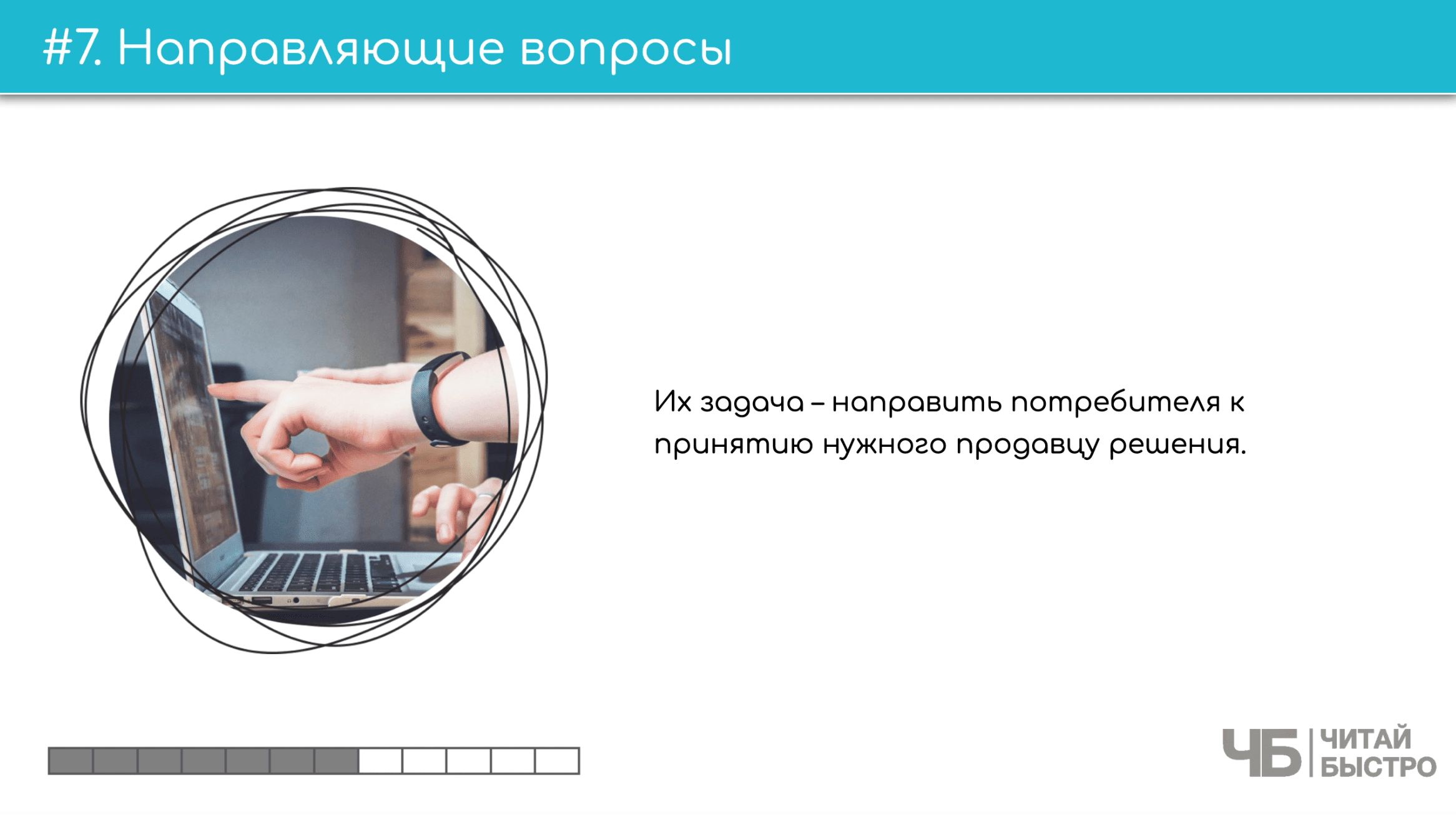 На этом слайде изображен тезис о направляющих вопросах и иллюстрация руки, указывающей на экран ноутбука.