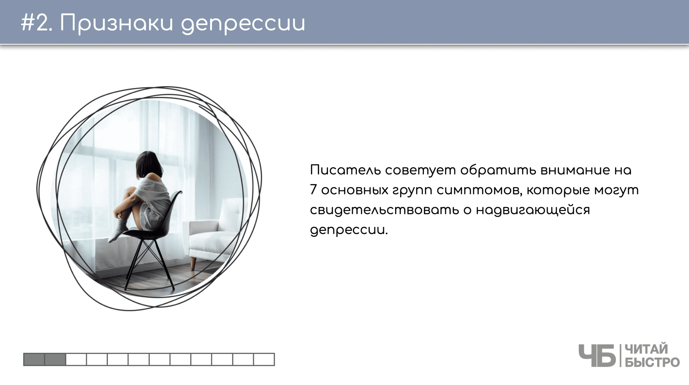 На этом слайде изображен тезис о признаках депресси и иллюстрация девушки на стуле.