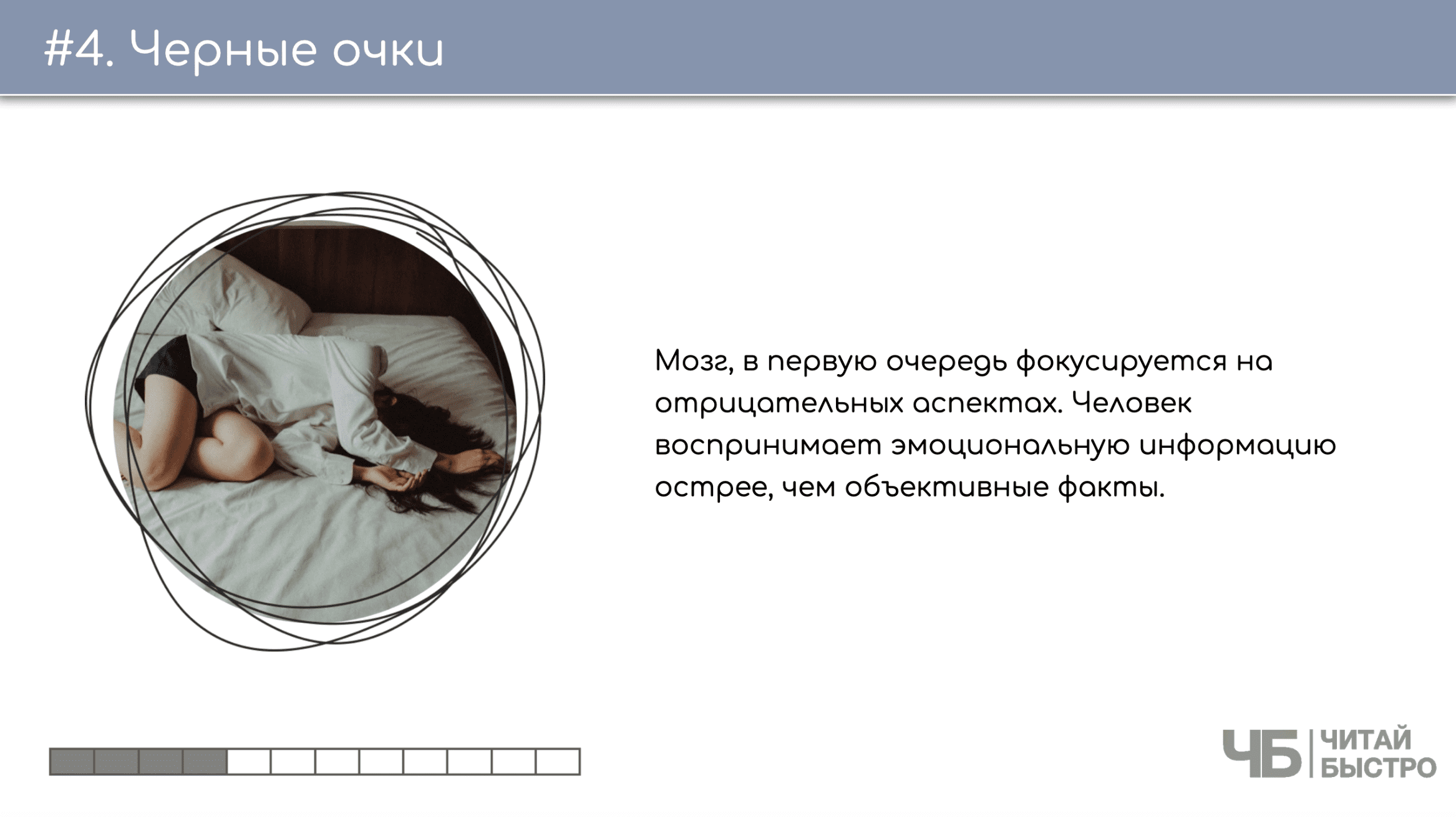На этом слайде изображен тезис о черных очках и иллюстрация девушки в кровати.