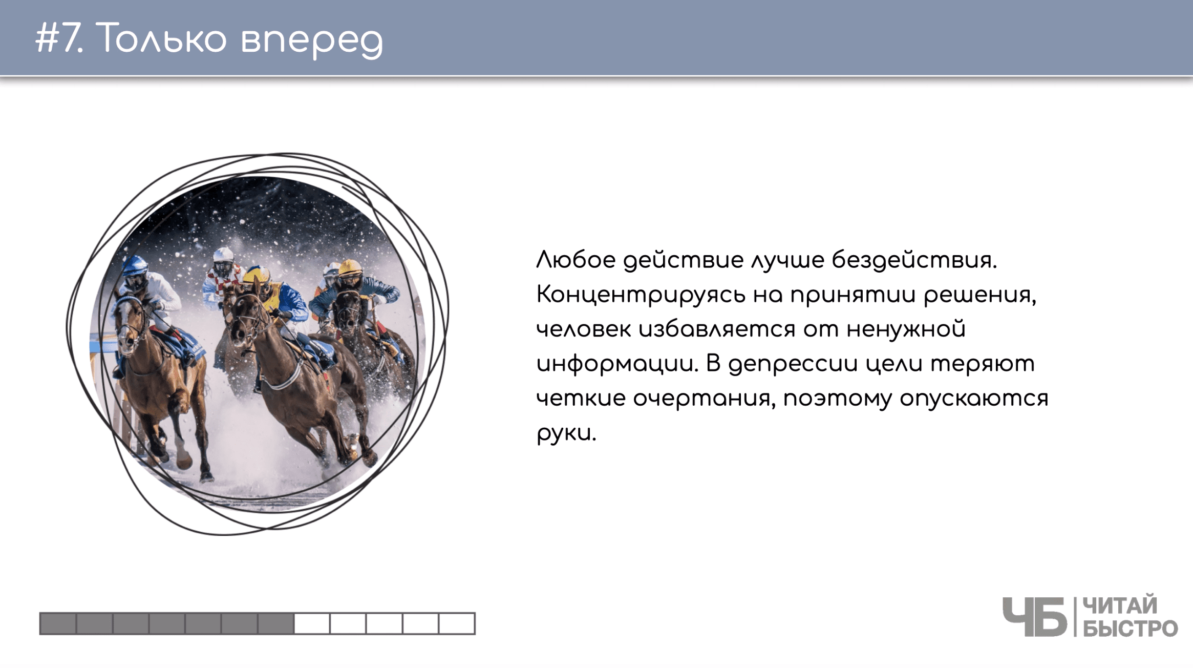 На этом слайде изображен тезис «Только вперед» и иллюстрация лошадей на скачках.