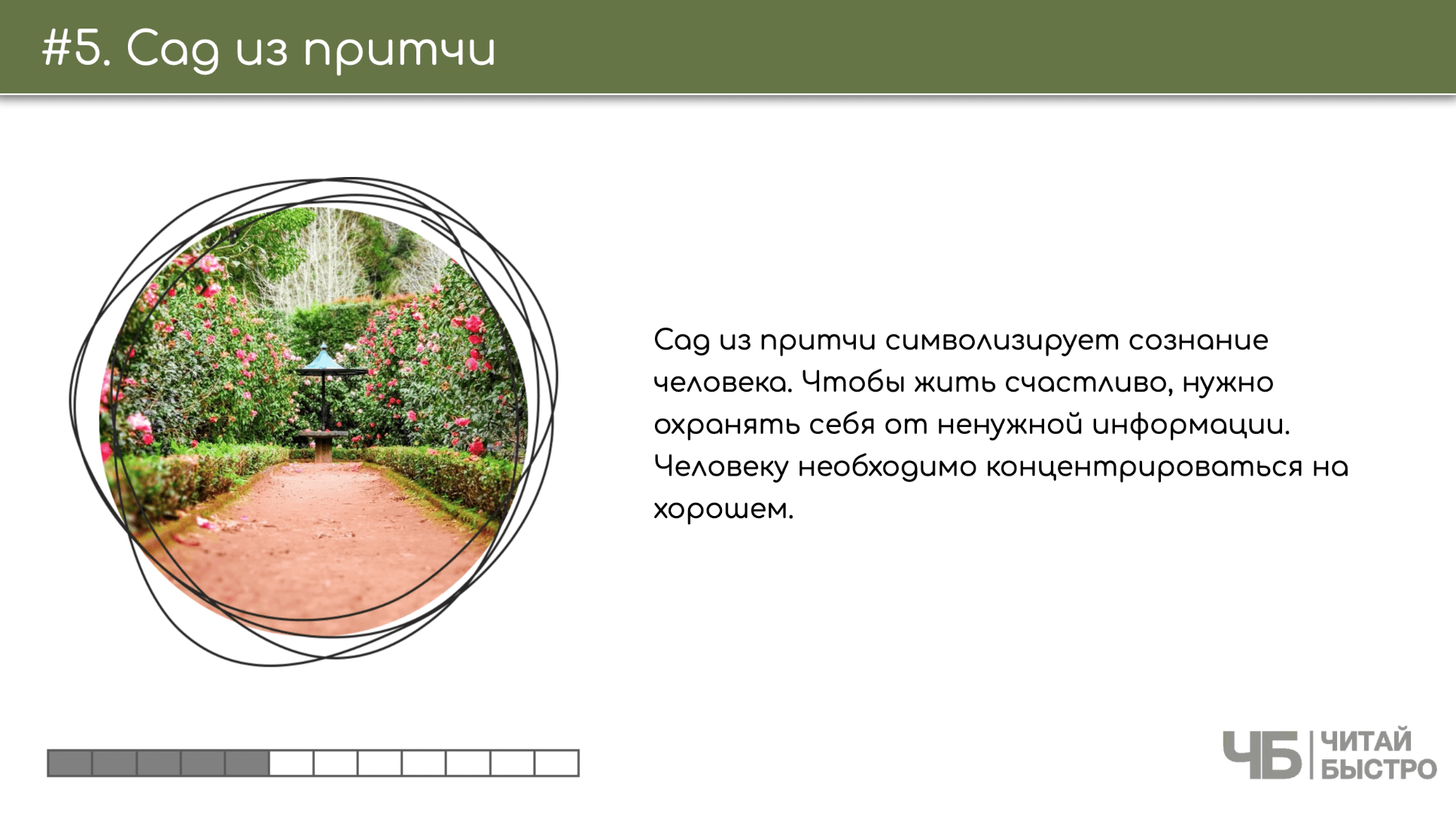 На этом слайде изображен тезис о саде из притчи и иллюстрация сада.