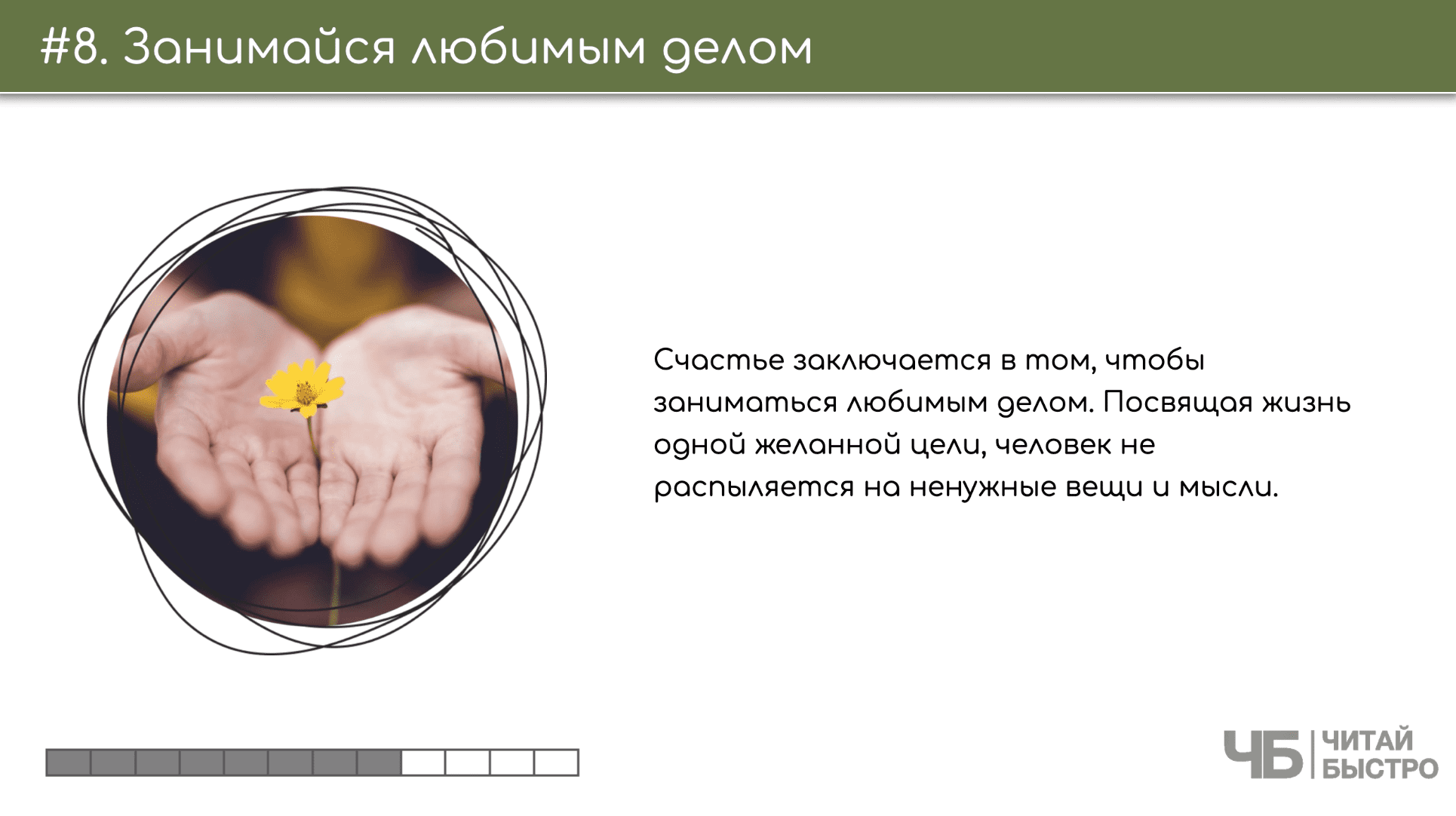 На этом слайде изображен тезис о том, что нужно заниматься любимым делом и иллюстрация цветка в руках.