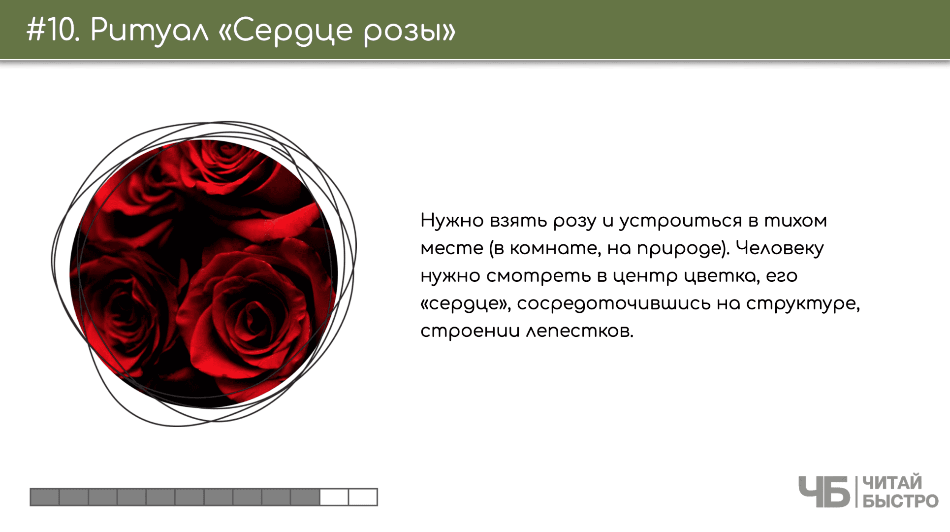 На этом слайде изображен тезис о ритуале «Сердце Розы» и иллюстрация роз.