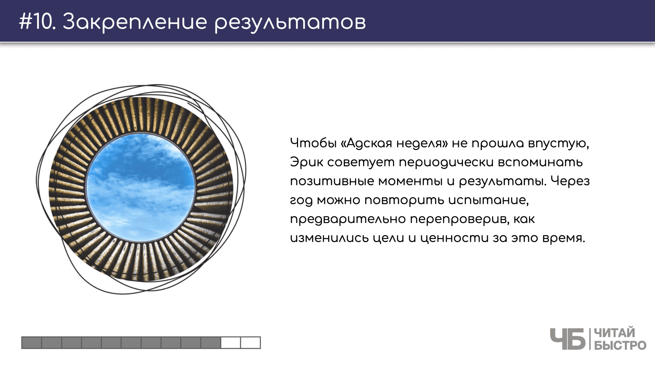 На этом слайде изображен тезис о закреплении результатов и иллюстрация неба.