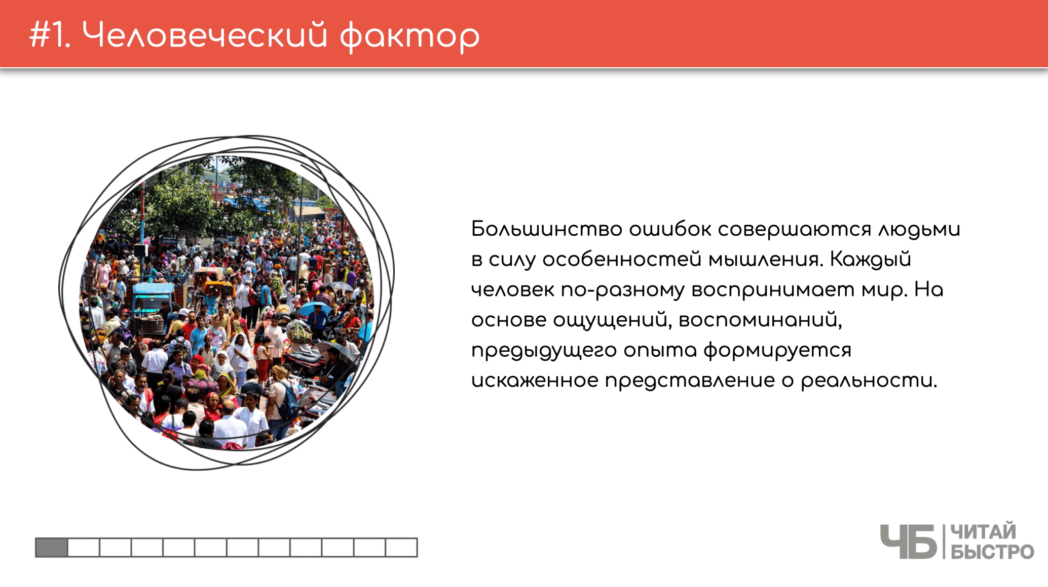 На этом слайде изображен тезис о человеческом факторе и иллюстрация толпы людей.