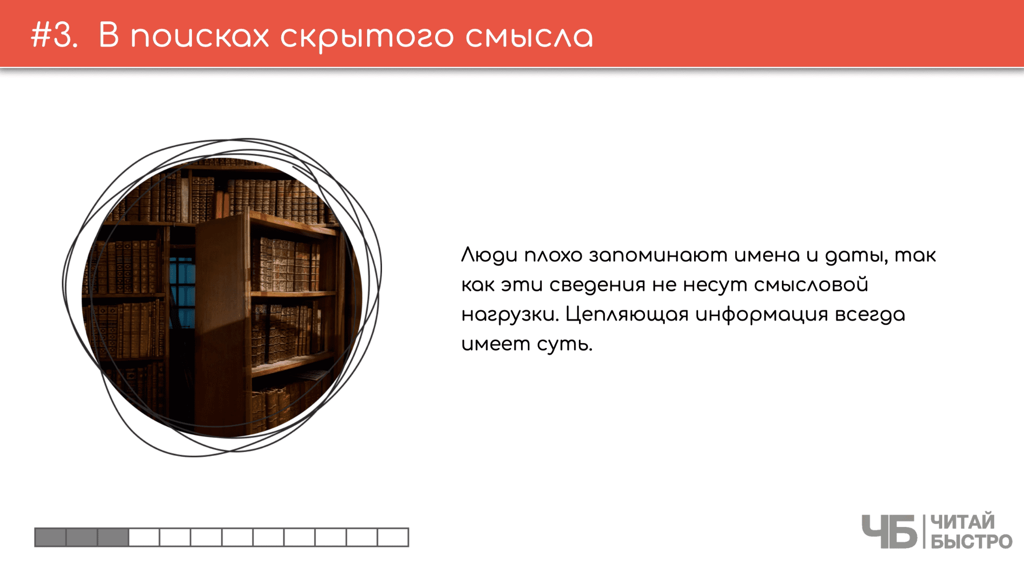 На этом слайде изображен тезис о поисках скрытого смысла и иллюстрация книжных полок.