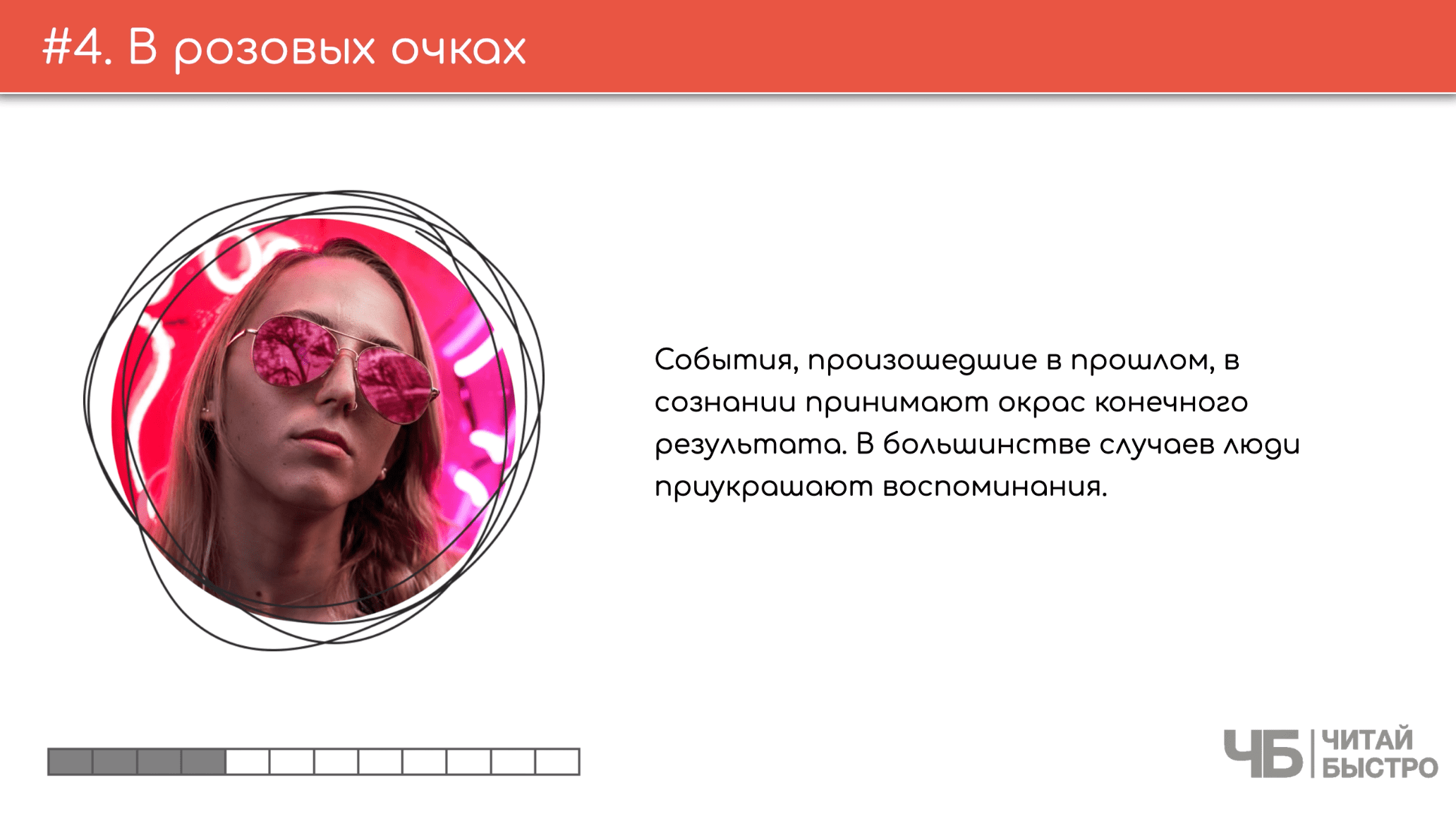 На этом слайде изображен тезис о розовых очках и иллюстрация девушки в розовых очках.