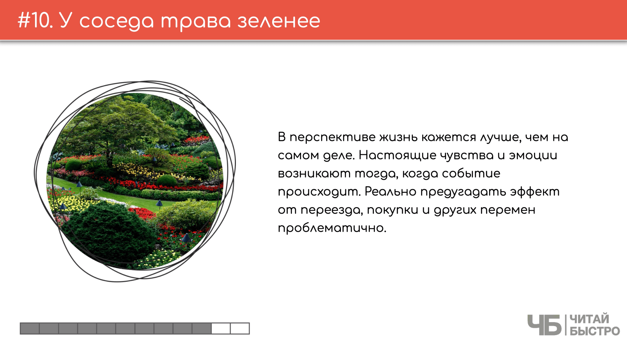 На этом слайде изображен тезис о том, что у соседа трава зеленее и иллюстрация красивого ландшафта.